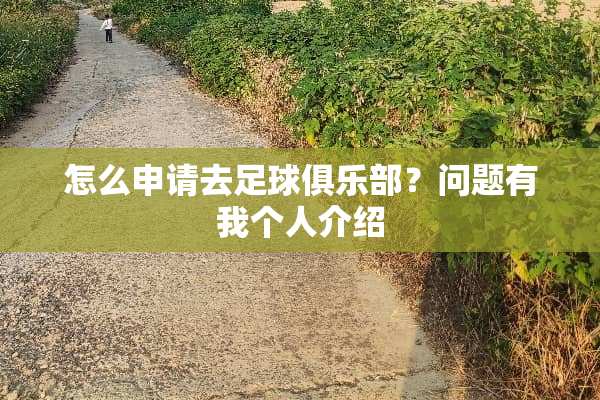 怎么申请去**俱乐部？问题有我个人介绍