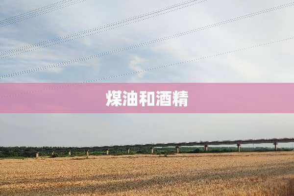 煤油和酒精