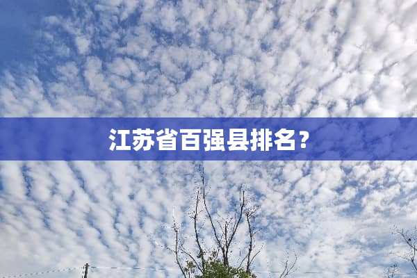 江苏省百强县排名？