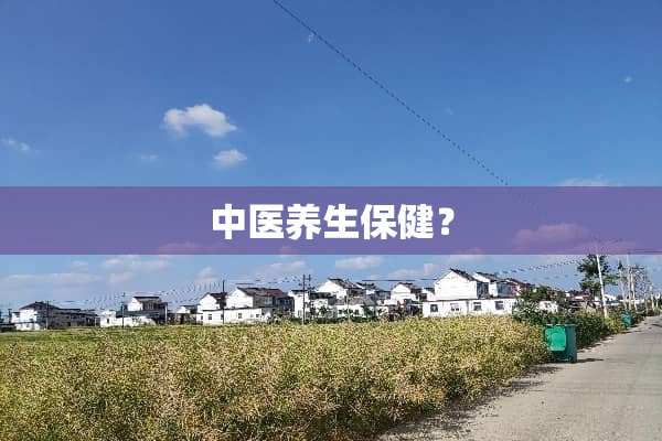中医养生保健？