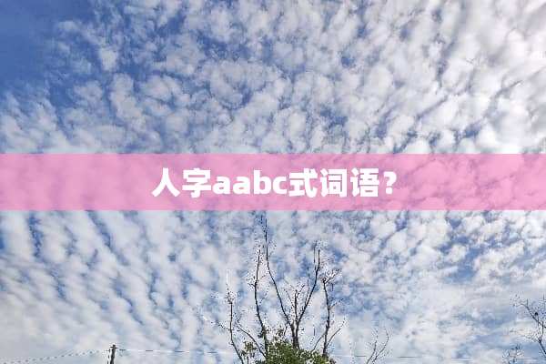 人字aabc式词语？