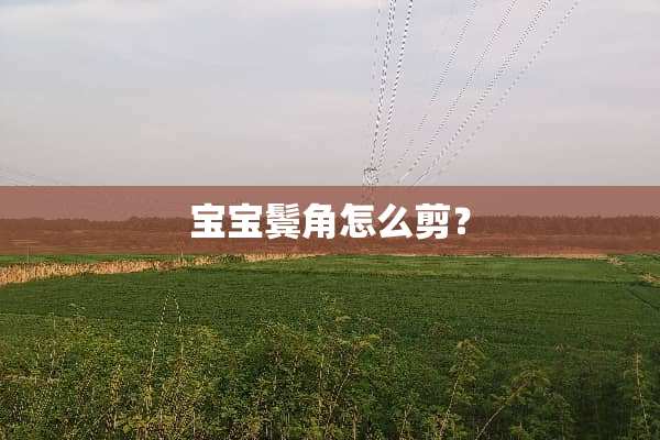 宝宝鬓角怎么剪？