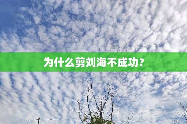 为什么剪刘海不成功？