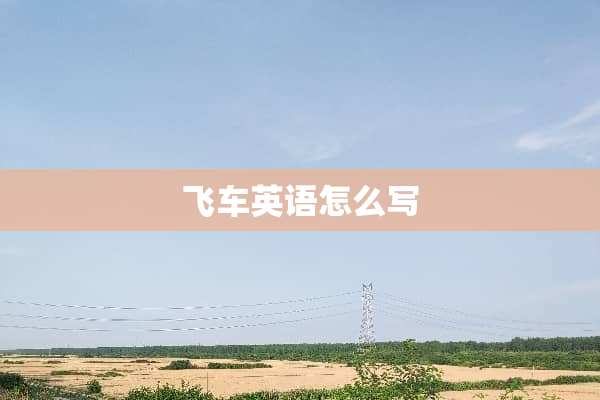飞车英语怎么写