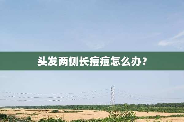 头发两侧长痘痘怎么办？