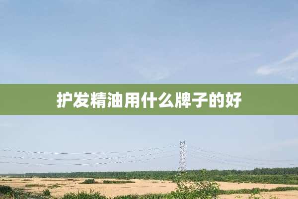 护发精油用什么牌子的好