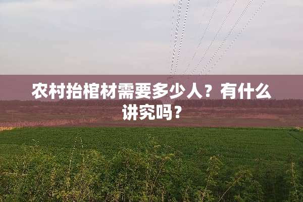 农村抬棺材需要多少人？有什么讲究吗？