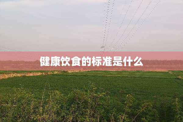 健康饮食的标准是什么
