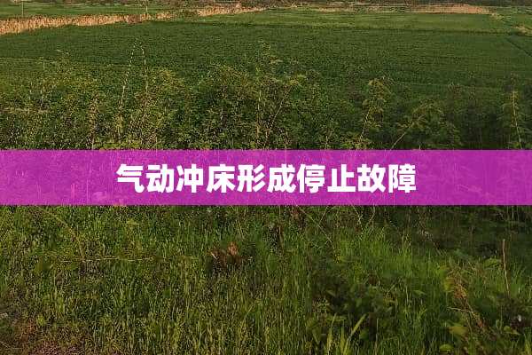 气动冲床形成停止故障