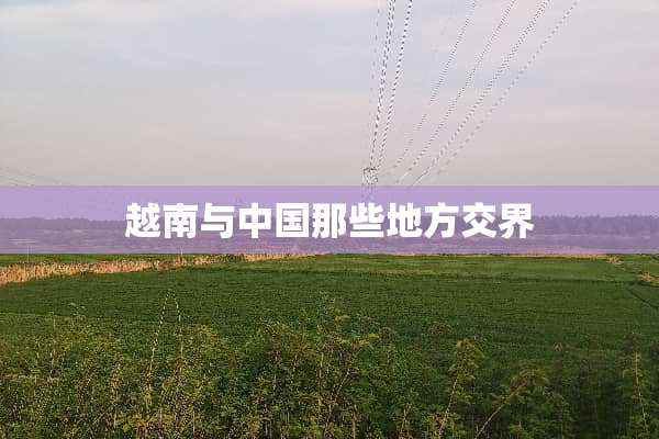 越南与中国那些地方交界
