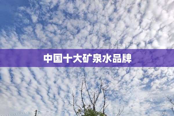 中国十大矿泉水品牌