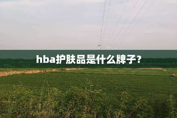 hba护肤品是什么牌子？