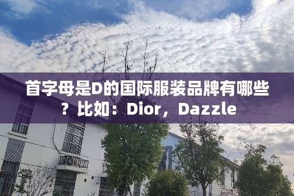 首字母是D的国际服装品牌有哪些？比如：Dior，Dazzle