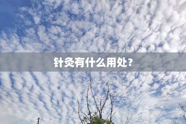 针灸有什么用处？