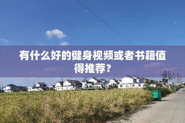 有什么好的健身视频或者书籍值得推荐？