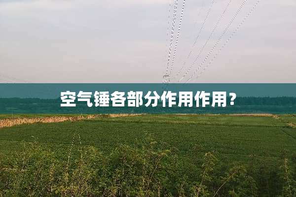 空气锤各部分作用作用？