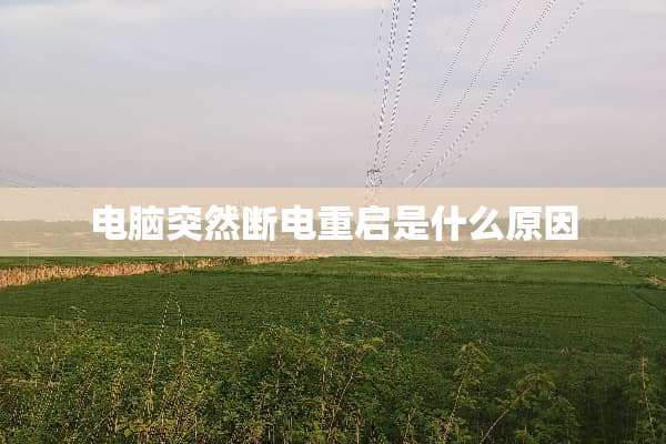 电脑突然断电重启是什么原因