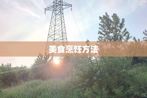 美食烹饪方法