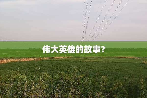 伟大英雄的故事？