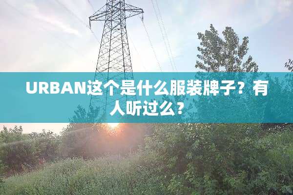 URBAN这个是什么服装牌子？有人听过么？