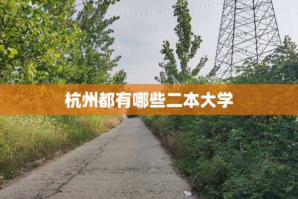 杭州都有哪些二本大学