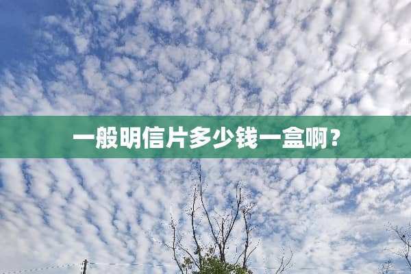 一般明信片多少钱一盒啊？