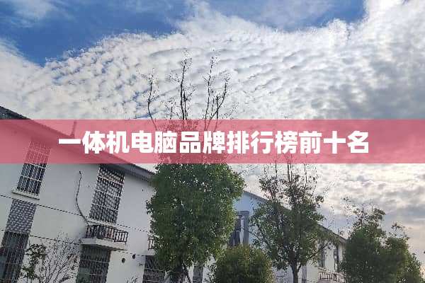 一体机电脑品牌排行榜前十名