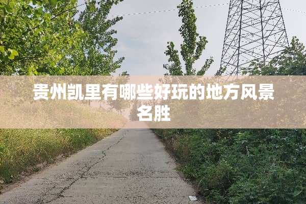 贵州凯里有哪些好玩的地方风景名胜