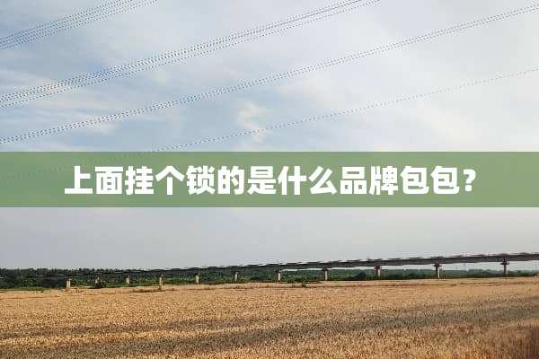 上面挂个锁的是什么品牌包包？