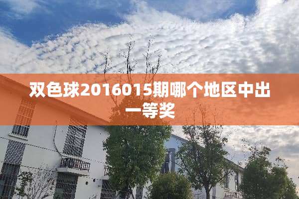 双色球2016015期哪个地区中出一等奖