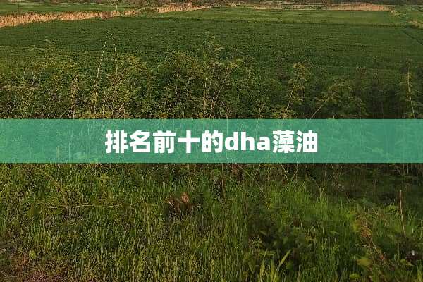 排名前十的dha藻油