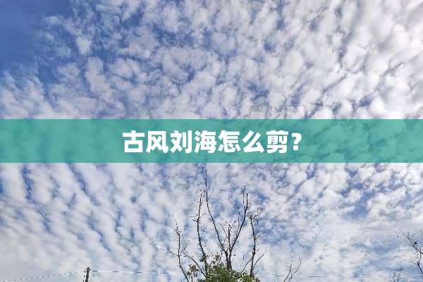 古风刘海怎么剪？