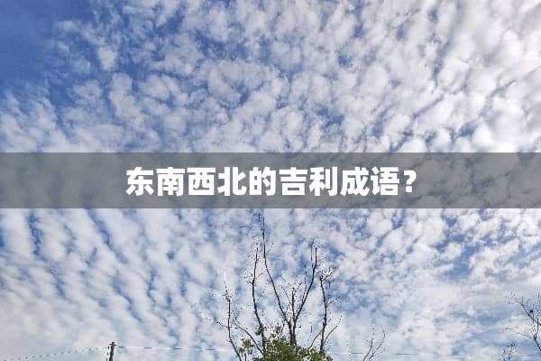 东南西北的吉利成语？