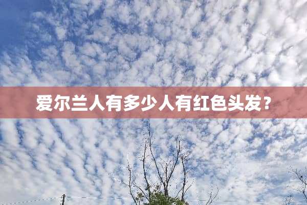 爱尔兰人有多少人有红色头发？
