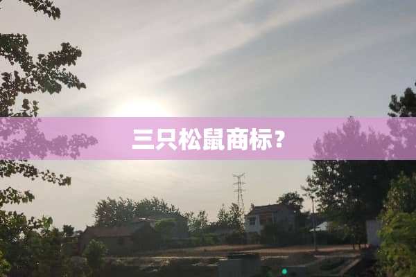 三只松鼠商标？