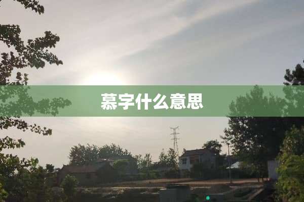 慕字什么意思