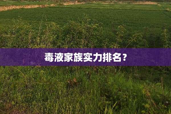毒液家族实力排名？