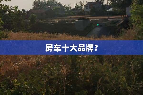 房车十大品牌？