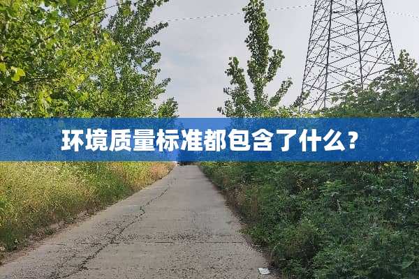 环境质量标准都包含了什么？