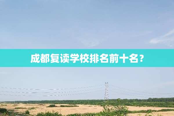 成都复读学校排名前十名？