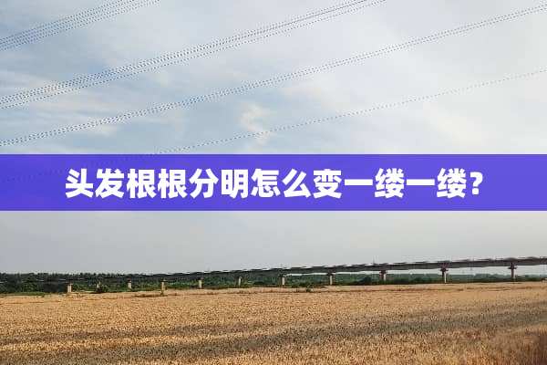 头发根根分明怎么变一缕一缕？