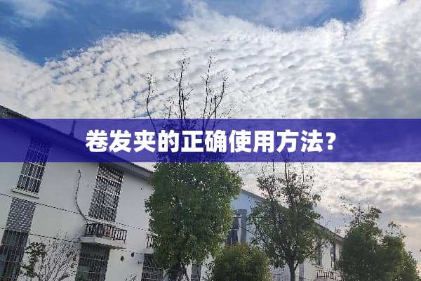 卷发夹的正确使用方法？