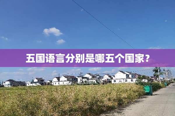 五国语言分别是哪五个国家？