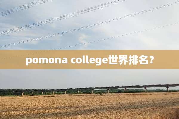 pomona college世界排名？