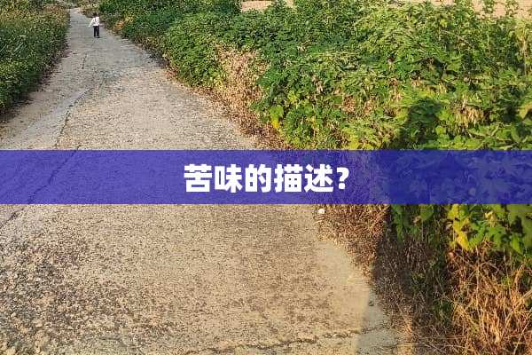 苦味的描述？