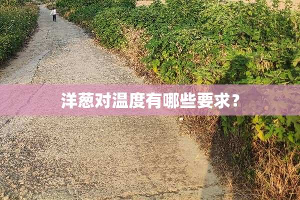 洋葱对温度有哪些要求？