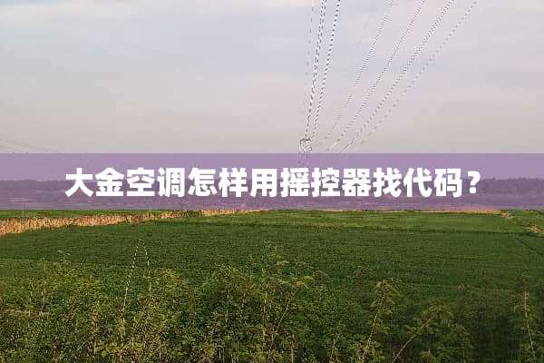 大金空调怎样用摇控器找代码？