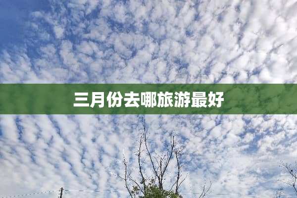 三月份去哪旅游最好