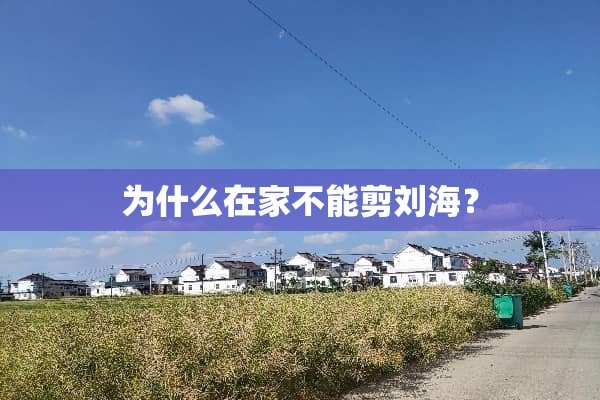 为什么在家不能剪刘海？