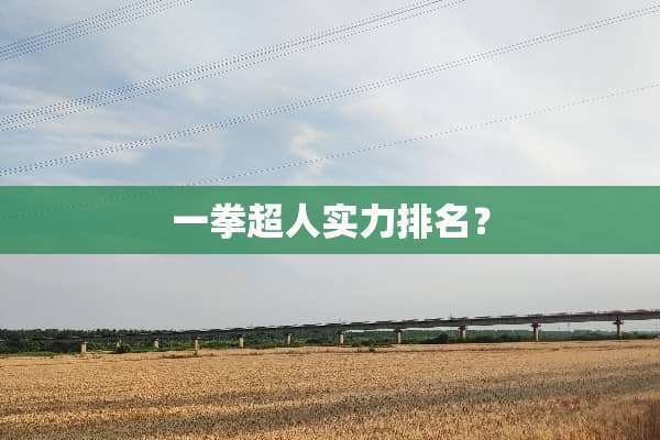 一拳超人实力排名？